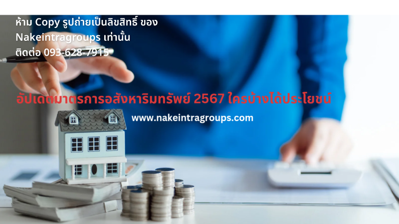 อัปเดตมาตรการอสังหาริมทรัพย์ 2567 ใครบ้างได้ประโยชน์ 2 1000000258